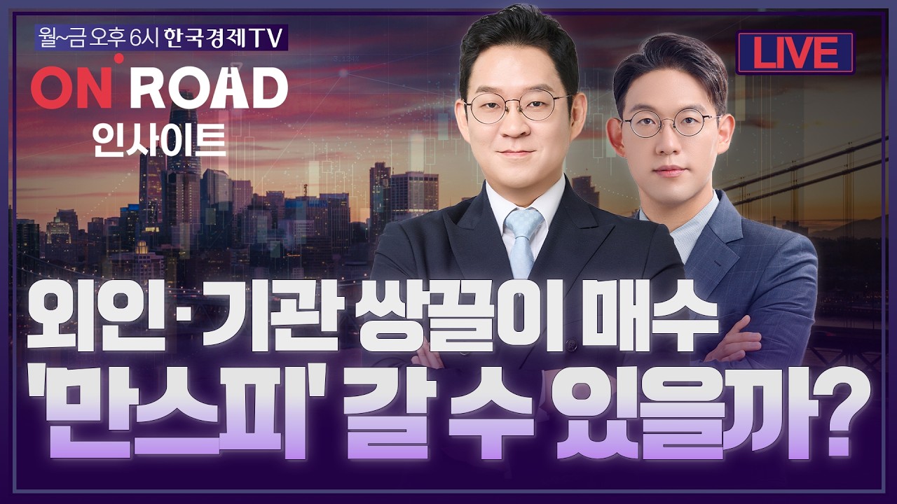 온로드 (ON ROAD) 인사이트ㅣ퇴근길 투자전략ㅣ와우아카데미ㅣ외인·기관 쌍끌이 매수…'만스피' 갈 수 있?