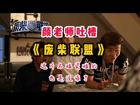 颜老师吐槽《废柴联盟》&mdash;&mdash;这片名碰瓷碰的也是没谁了