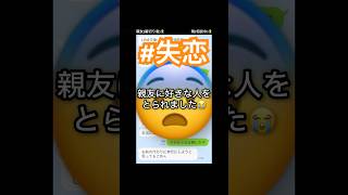 恋愛相談してた親友に好きな人とられました#line #恋愛