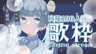 【耐久歌枠/singing】⛄初同接100人達成✨⛄落ち着く声の歌枠⛄　KARAOKE/Singing stream