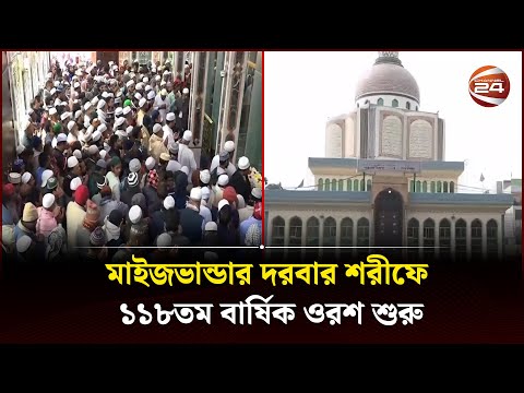 মাইজভান্ডার দরবার শরীফে ১১৮তম বার্ষিক ওরশ শুরু | Maizbhandar Darbar Sharif | Channel 24