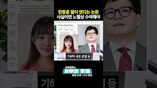 한동훈 딸에게 당장 노벨상 수여해야