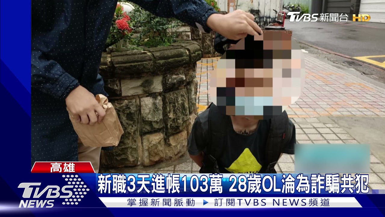 新職3天進帳103萬　28歲OL慘淪為詐騙集團共犯