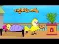 బద్ధకపు అక్క | Baddhakapu Akka | Telugu Stories | Stories In Telugu | Telugu Moral Stories | Lucy 