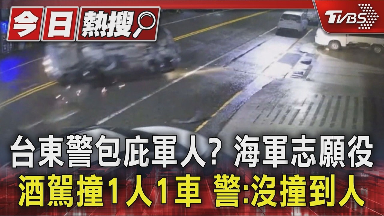 #獨家 台東警包庇軍人? 海軍志願役酒駕撞1人1車 警:沒撞到人｜TVBS新聞 @TVBSNEWS01