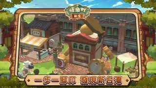 [本土] 台灣藝陣文化經營遊戲《恆樂町：新生》