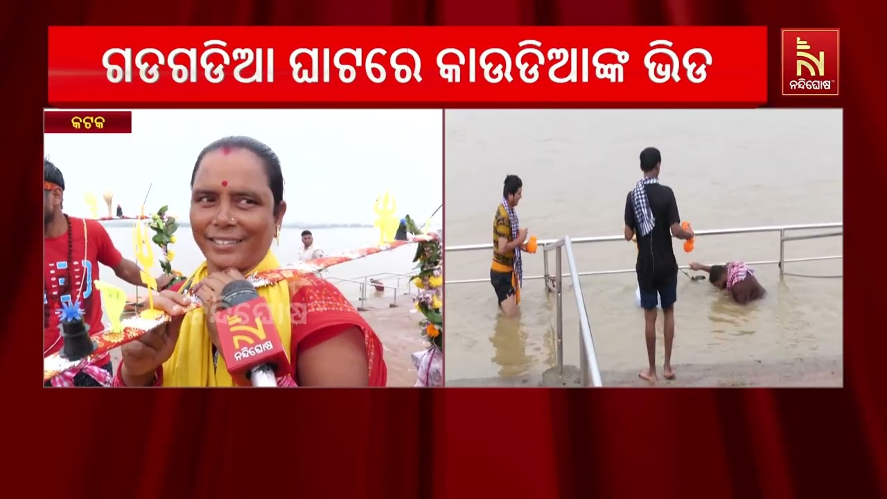ଗଡଗଡିଆ ଘାଟରେ କାଉଡିଆଙ୍କ ଭିଡ ; ଆସନ୍ତା କାଲି ଶ୍ରାବଣ ମାସ ଶ?