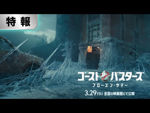 ゴーストバスターズ／フローズン・サマー Video1