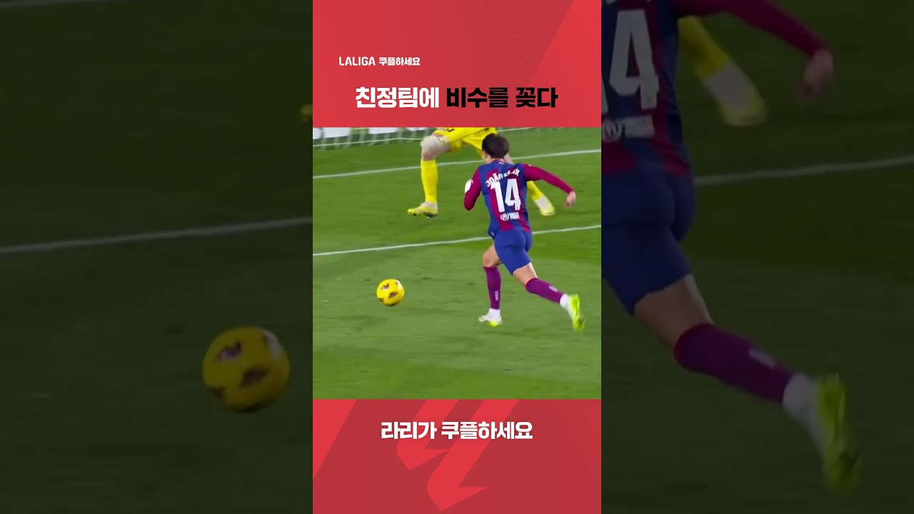 라리가ㅣFC 바르셀로나 vs AT. 마드리드ㅣ친정팀을 상대로 결승골을 기록한 주앙 펠릭스ㅣ쿠팡플레이 스포츠 | 쿠팡 #shorts