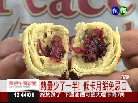 月圓人不"圓"! 低卡月餅不發胖