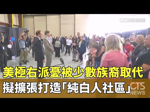 美極右派憂被少數族裔取代　擬擴張打造「純白人社區」