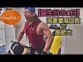 【誕生日の1日】高重量高回数で筋肥大を!