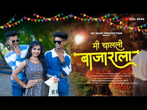 मी चालली बाजाराला | Mi Chalali Bajarala | Mahesh Umbarsada | Sakshi Pagi | Harshad Pawar | Full Song