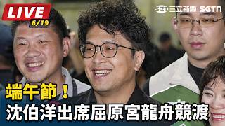 端午節！沈伯洋出席屈原宮龍舟競渡