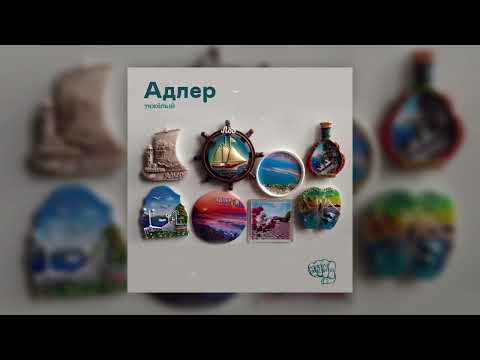 Тяжелый - Адлер (Официальная премьера трека)