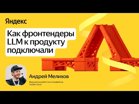 Как фронтендеры LLM к продукту подключали / Андрей Мелихов