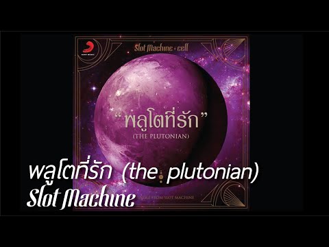 เพลง พลูโตที่รัก (The Plutonian) ของ Slot Machine ใน YouTube