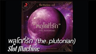 พลูโตที่รัก (The Plutonian)