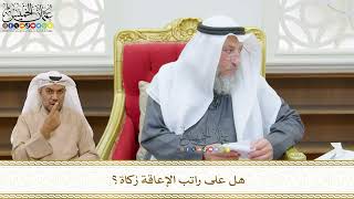 488 - هل على راتب الإعاقة زكاة؟ - عثمان الخميس