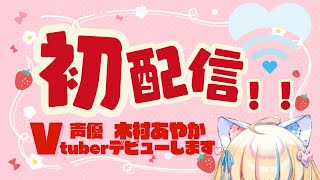 [Vtub] 木村あやか 出道配信
