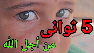 استحلفكم بالله العظيم تشاهدو الفيديو كامل ⁉️