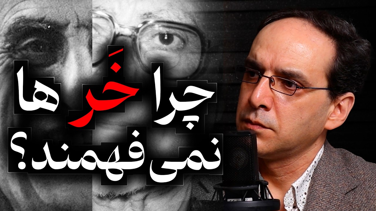 چرا خر ها نمی فهمند؟