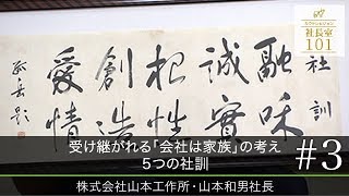 株式会社山本工作所 山本 和男社長 ｜世界で活躍する企業経営ドキュメントTV【COWTV社長室101】