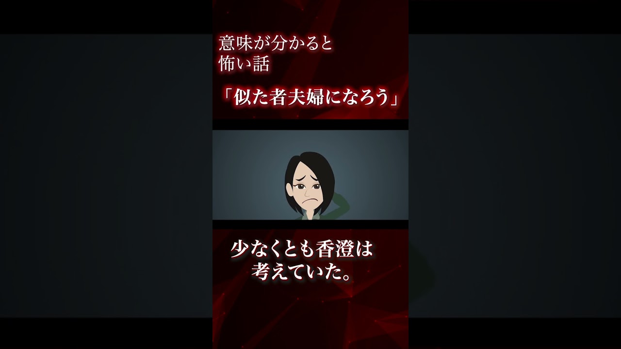 意味が分かると怖い話「似た者夫婦になろう」