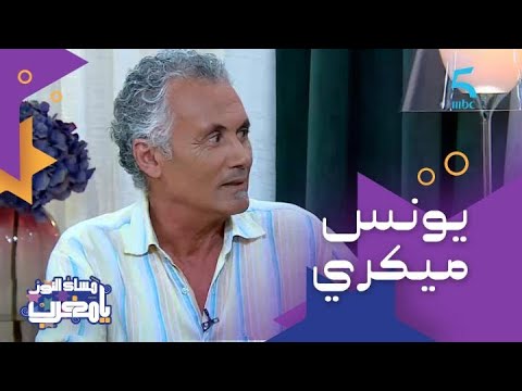 أول مرة يتقابلوا ويخدموا مع بعض.. تجربة العمل بين الفنان يونس ميكري وكوثر بودراجة