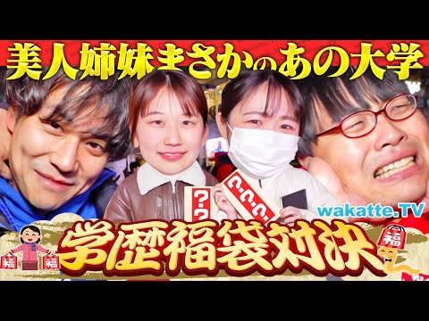 放射線技術学科 【2024年ラスト！】最高偏差値の福袋を狙え！高学歴だらけの学歴福袋対決！【wakatte TV】#1172