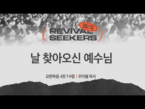 [우미쉘 목사] 날 찾아오신 예수님 | 부흥을 기다리는 청년들의 예배 | 2025.03.22