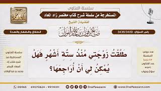 [3436/3409] طلقها منذ ستة أشهر.. هل يمكنه مراجعتها؟