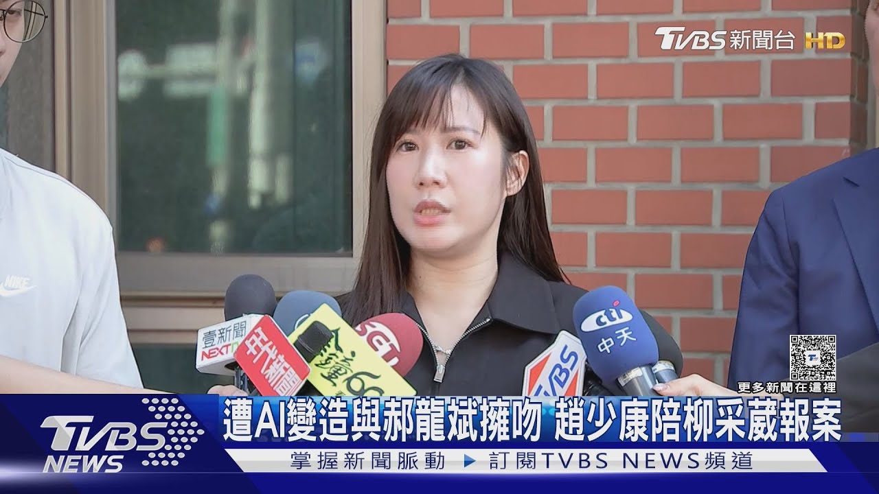 遭AI變造與郝龍斌擁吻 趙少康陪柳采葳報案