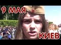 9 Мая в Киеве 