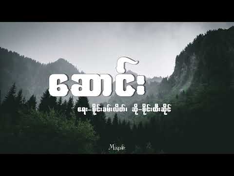 ဆောင်း (Soung) - စိုင်းထီးဆိုင် (Sai Htee Saing)