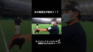 レジェンドだらけで1人で壁あて?! #shorts