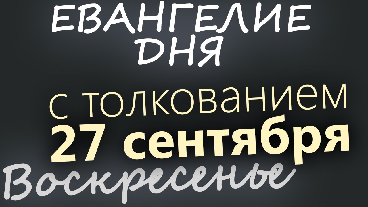 27 сентября Воскресенье Воздвижение Креста Господня Евангелие дня 2026 с толко