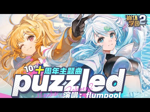 Guns Girl Z - "Puzzled" Promotional Video  | Houkai Gakuen 2 - 10th Anniversary Song