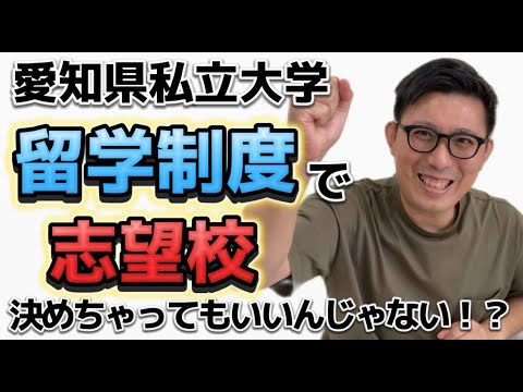 理学療法学科 愛知県私立大学　留学制度で志望校を決める！？
