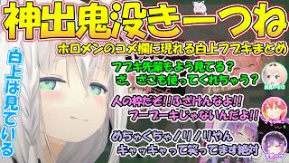 神出鬼没でホロメンのコメ欄に現れ暴れまくるフブちゃんが面白過ぎる!!【#白上フブキ 】【#切り抜き 】