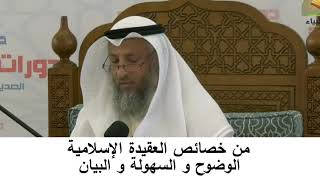 380/11 من خصائص العقيدة الإسلامية الوضوح والسهولة والبيان- شرح كتاب المختصر في العقيدة مجزء