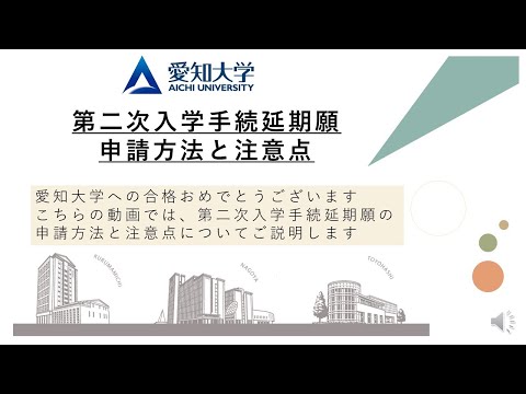 【愛知大学】第二次入学手続延期願 申請方法と注意点