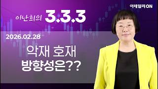 이난희의333 146회260228