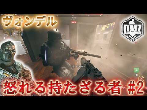 【2026】「怒れる持たざる者 #2」【ヴォンデル】【Vondel】【プレイ動画】Call of Duty: Modern Warfare II DMZ BETA