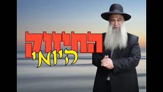 החיזוק היומי - הרב שי פרי - הפחד הורג יותר מטילים