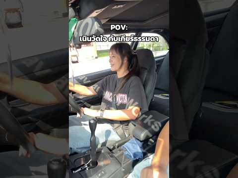 เนินวัดใจ กับ #เกียร์ธรรมดา คือฝันร้ายของ #ผู้หญิง นักซิ่งจริงมั้ย!