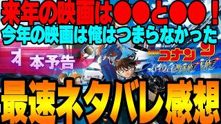 【最速ネタバレ感想】名探偵コナン ハイウェイの堕天使がつまらなかった！来年の映画のメインキャラが神過ぎてやばい！ついにあの2人で舞台もあの場所！