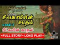 Sivagamiyin Sabatham Full Story Part 3 Sivagamiyin Sabatham Audio Book Kalki Times சிவகா�