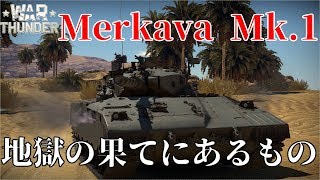 誰得WarThunder解説「VOICEROID実況」第13回　地獄の果てにあるもの