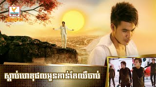 ស្ដាប់ហេតុផលអូនកាន់តែឈឺចាប់ | ឆន សុវណ្ណារាជ | MV HD1080